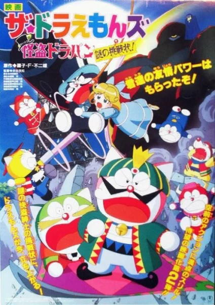 Постер Дораэмоны: Таинственный вор Дорапан Постер Дораэмоны: Таинственный вор Дорапан